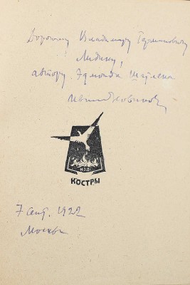 [Новиков И.А., автограф] Новиков И. Душка. М.: Костры, 1922.